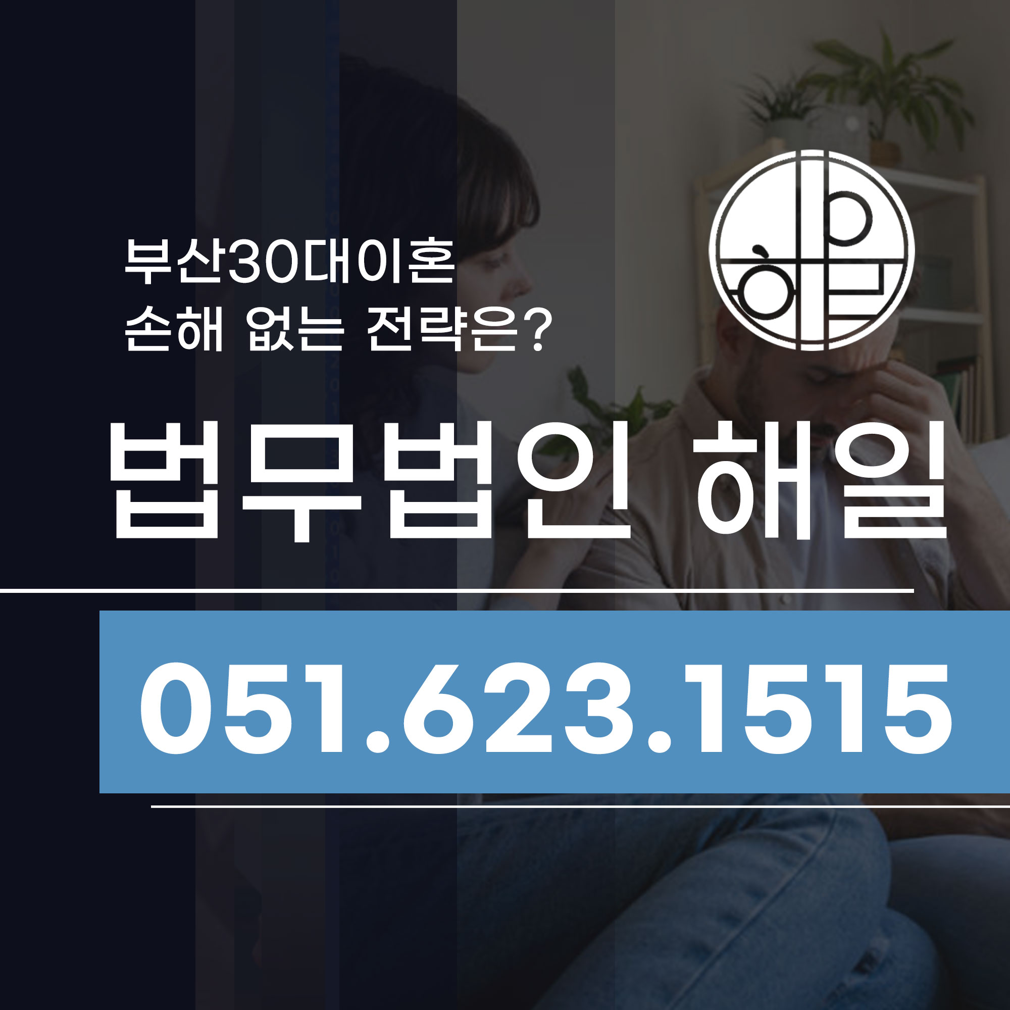 부산30대이혼 고민된다면 이혼소송상담으로 재산분할 전략 세우기.jpg