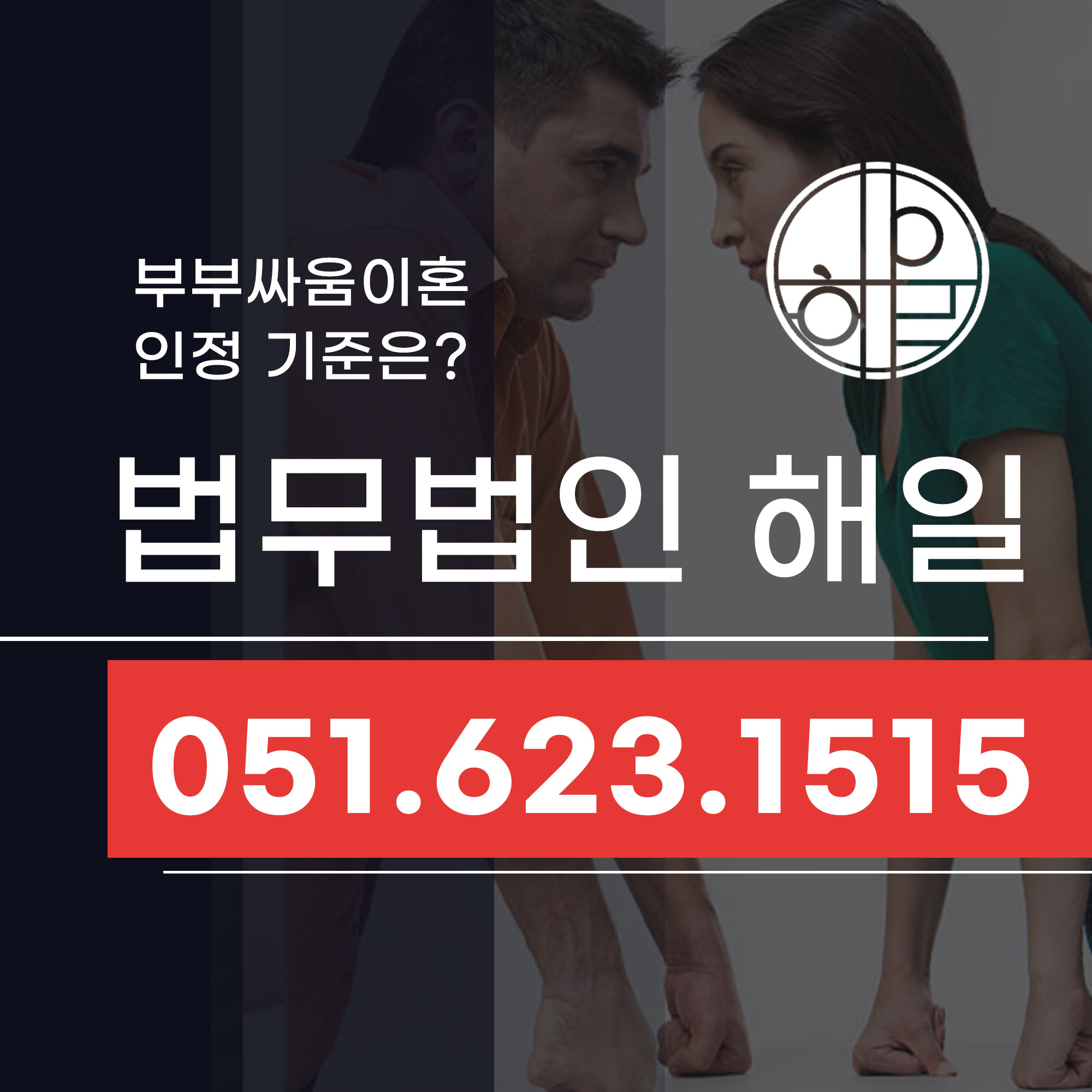 부산이혼소송기간 부부싸움이혼하려면 얼마나 걸릴까.jpg