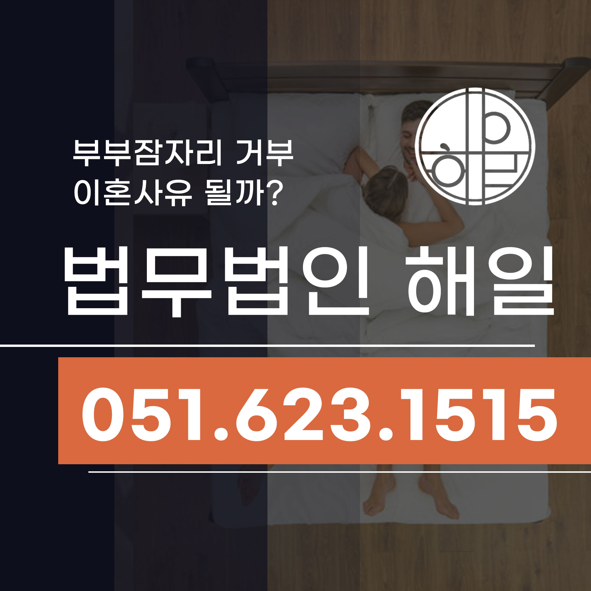 부산센텀변호사 이혼소송 잠자리거부도 가능할까.jpg