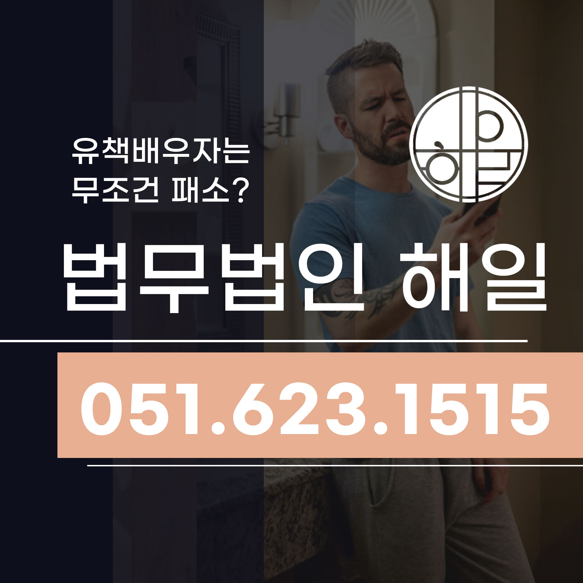 부산명지이혼변호사-유책배우자라면.jpg