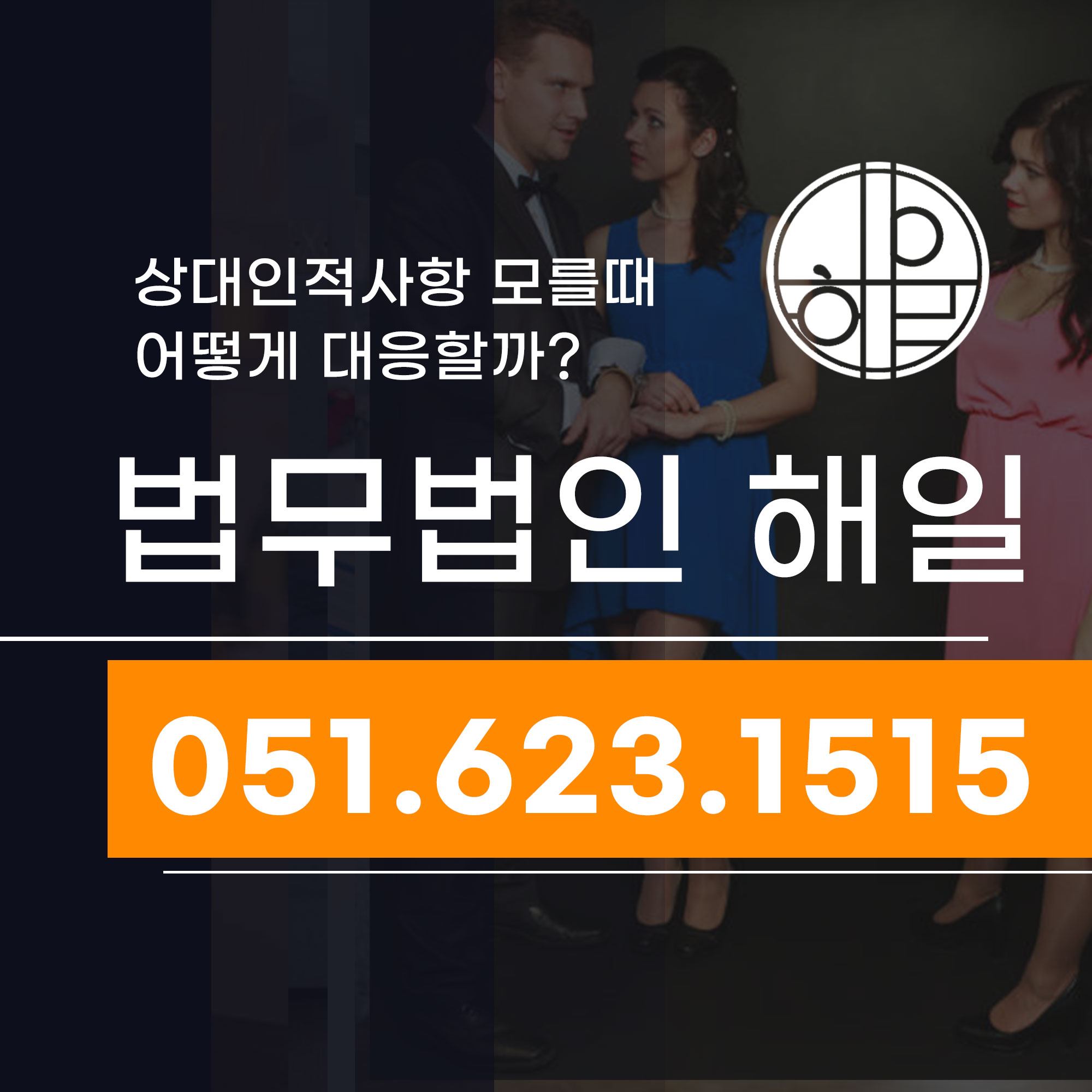 부산불륜소송변호사 상간녀인적사항 모르면 어떡하죠.jpg