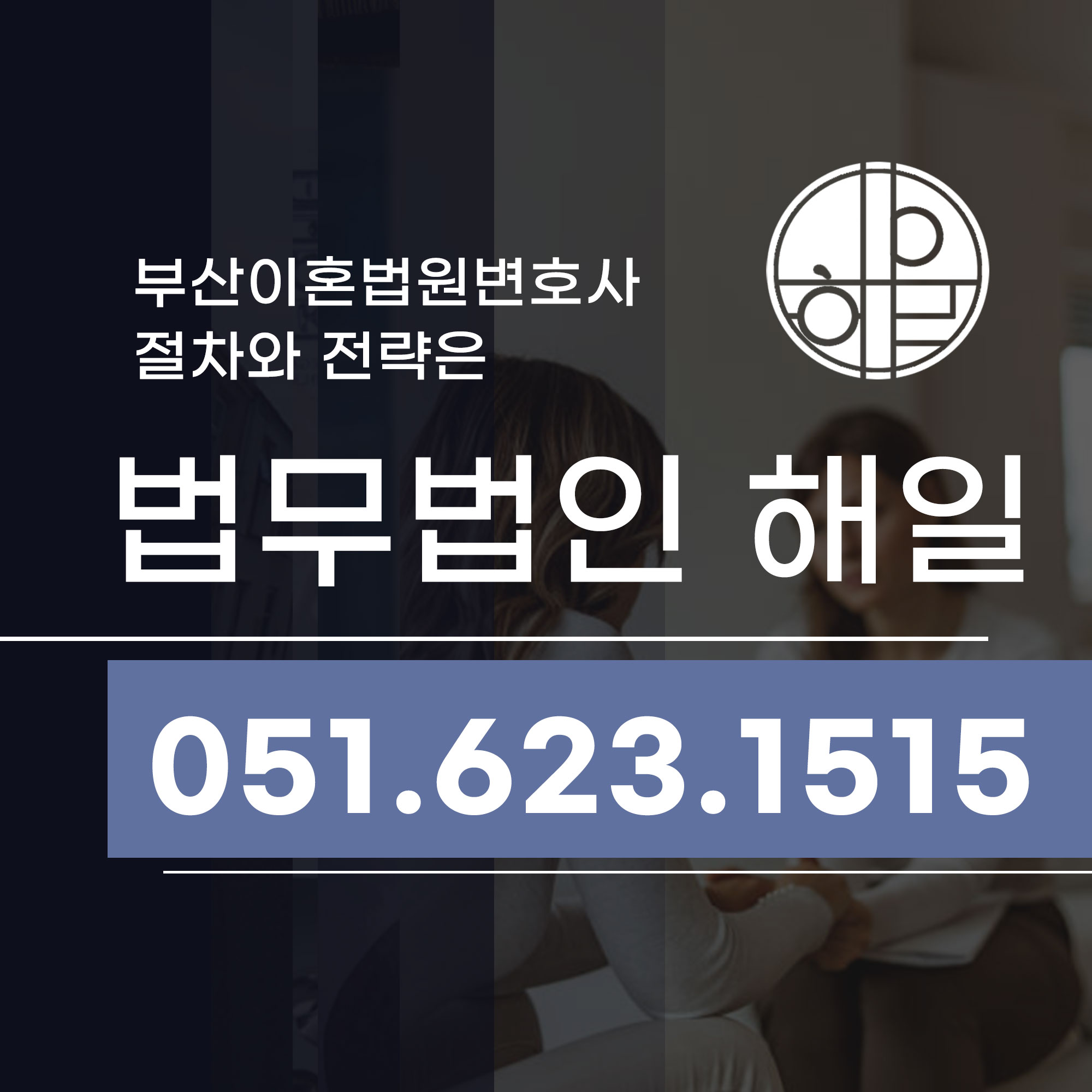 부산이혼법원변호사와 함께하는 거제동이혼상담 절차와 전략은.jpg