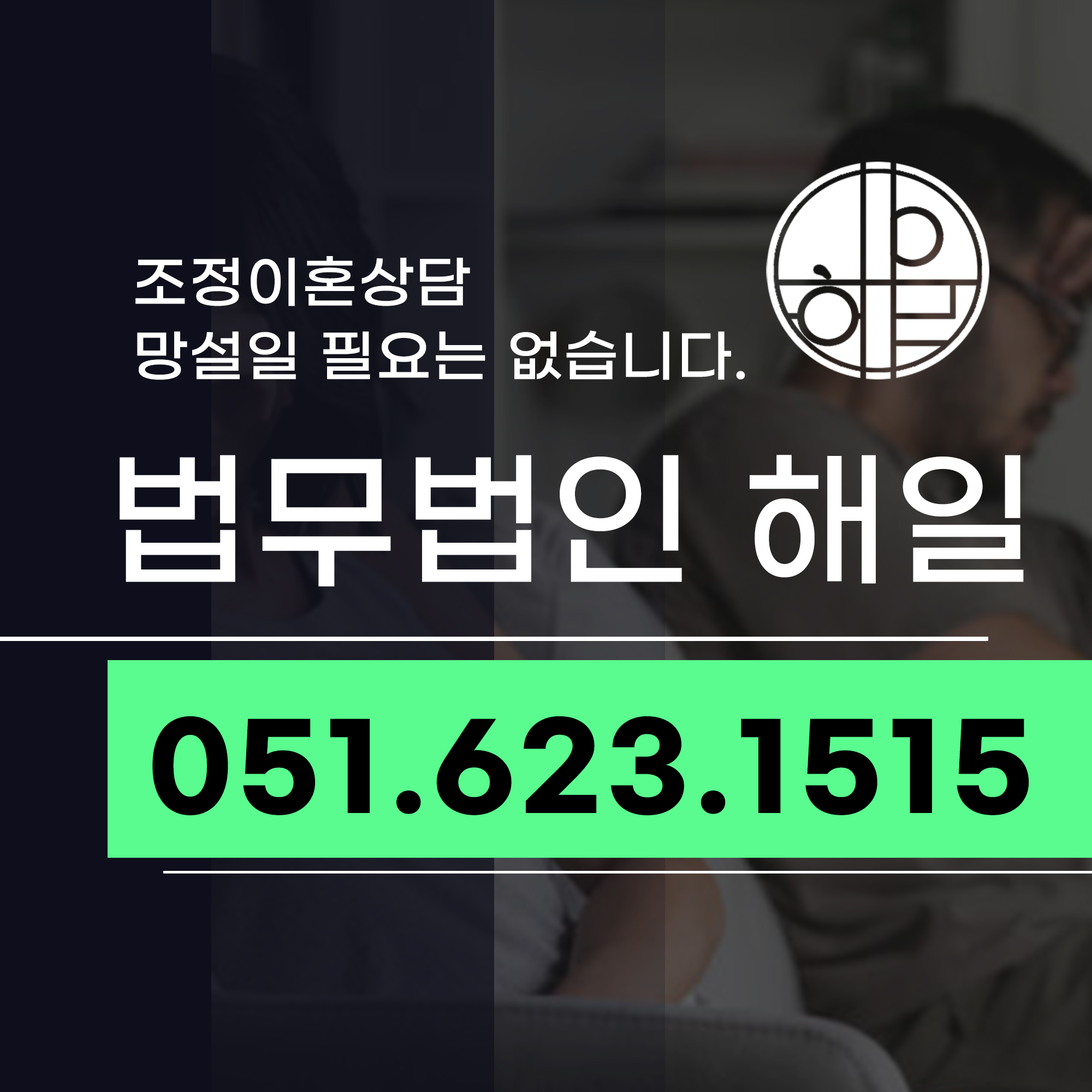 부산조정이혼상담.jpg