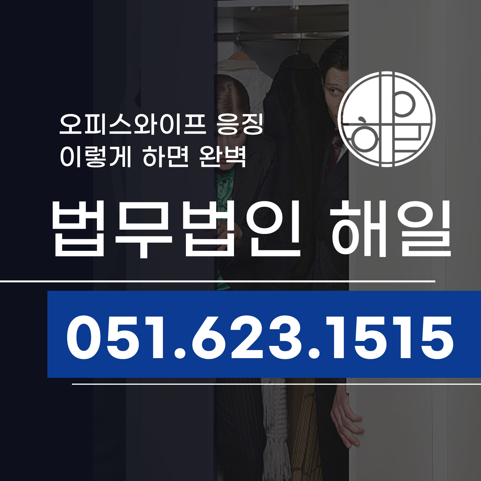 부산불륜소송변호사가 알려주는 직장내 불륜 오피스와이프 대응법.jpg