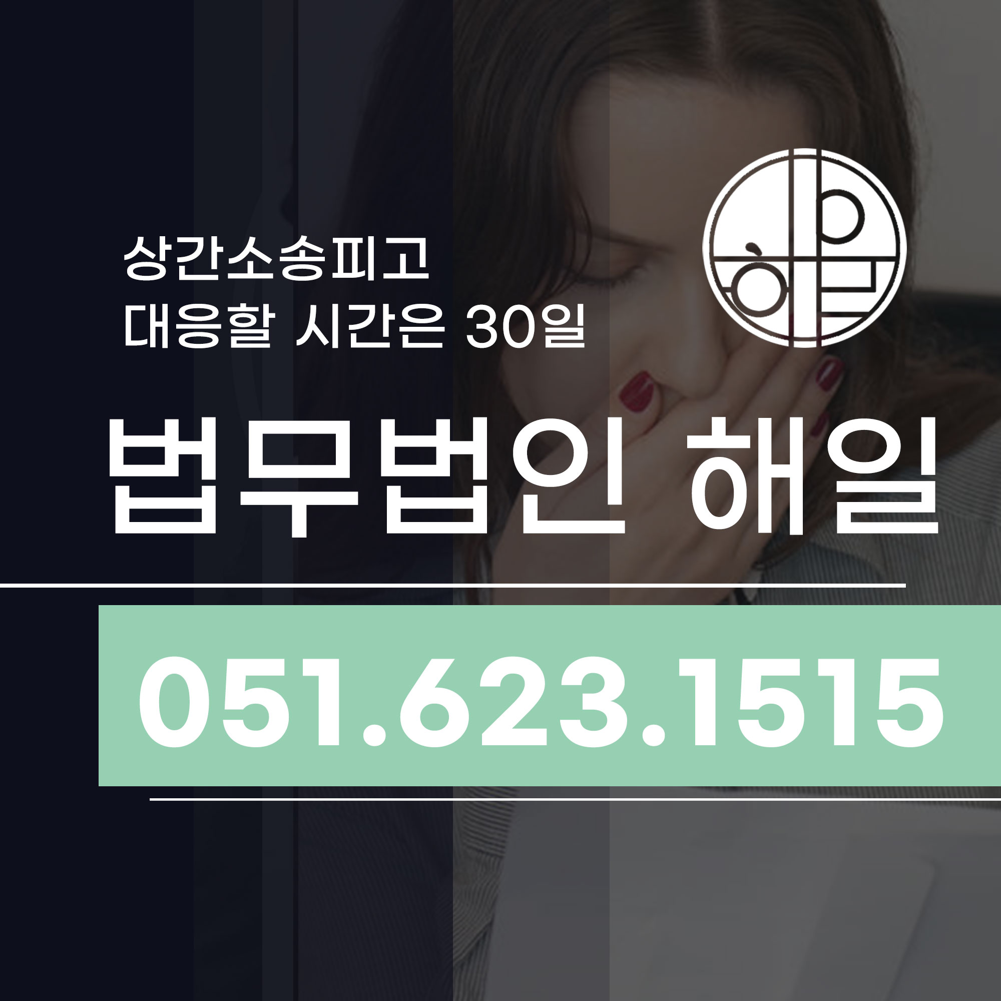 부산상간소송피고 방어 위자료 폭탄을 피할 '30일'.jpg