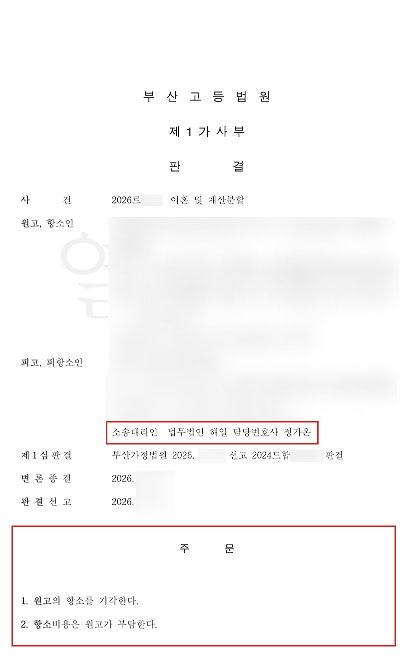 부산이혼전문변호사 판결문[2심].png