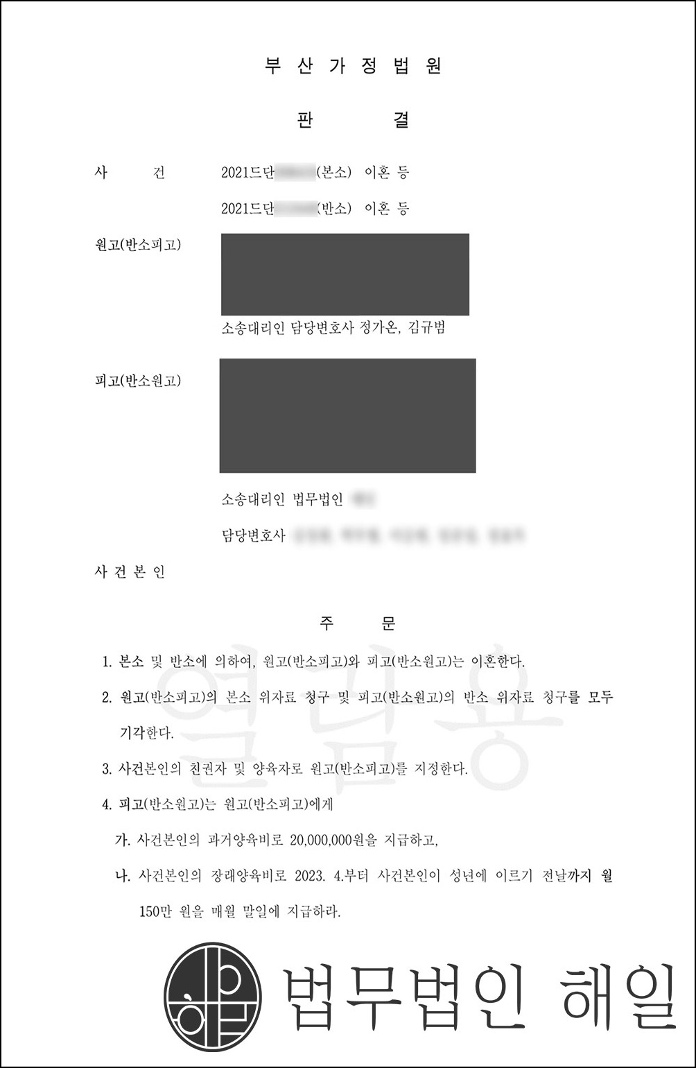 부산이혼전문변호사 쌍방유책부부 양육비분쟁 과거양육비+ 월 150만 원 장래양육비 모두 확보성공 .jpg