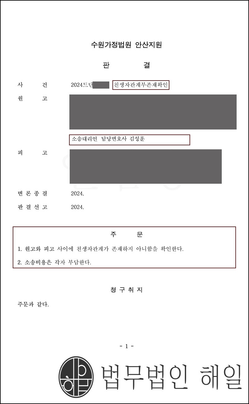 부산가사소송전문 친생자부존재확인의 소 잘못된 출생신고로 모자관계가 된 의뢰인.jpg