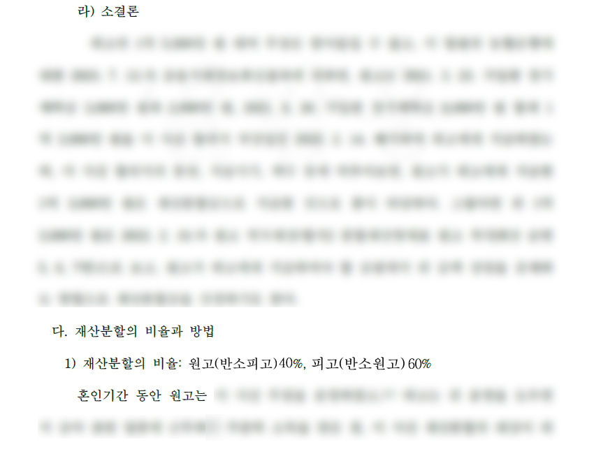 의뢰인 기여분 60_ 인정.jpg