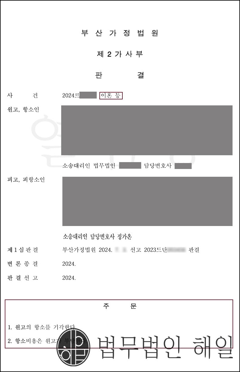 [항소]부산이혼전문변호사 외도를 저지른 유책배우자로부터 이혼통보를 받은 의뢰인! 원고청구기각 성공사례.jpg