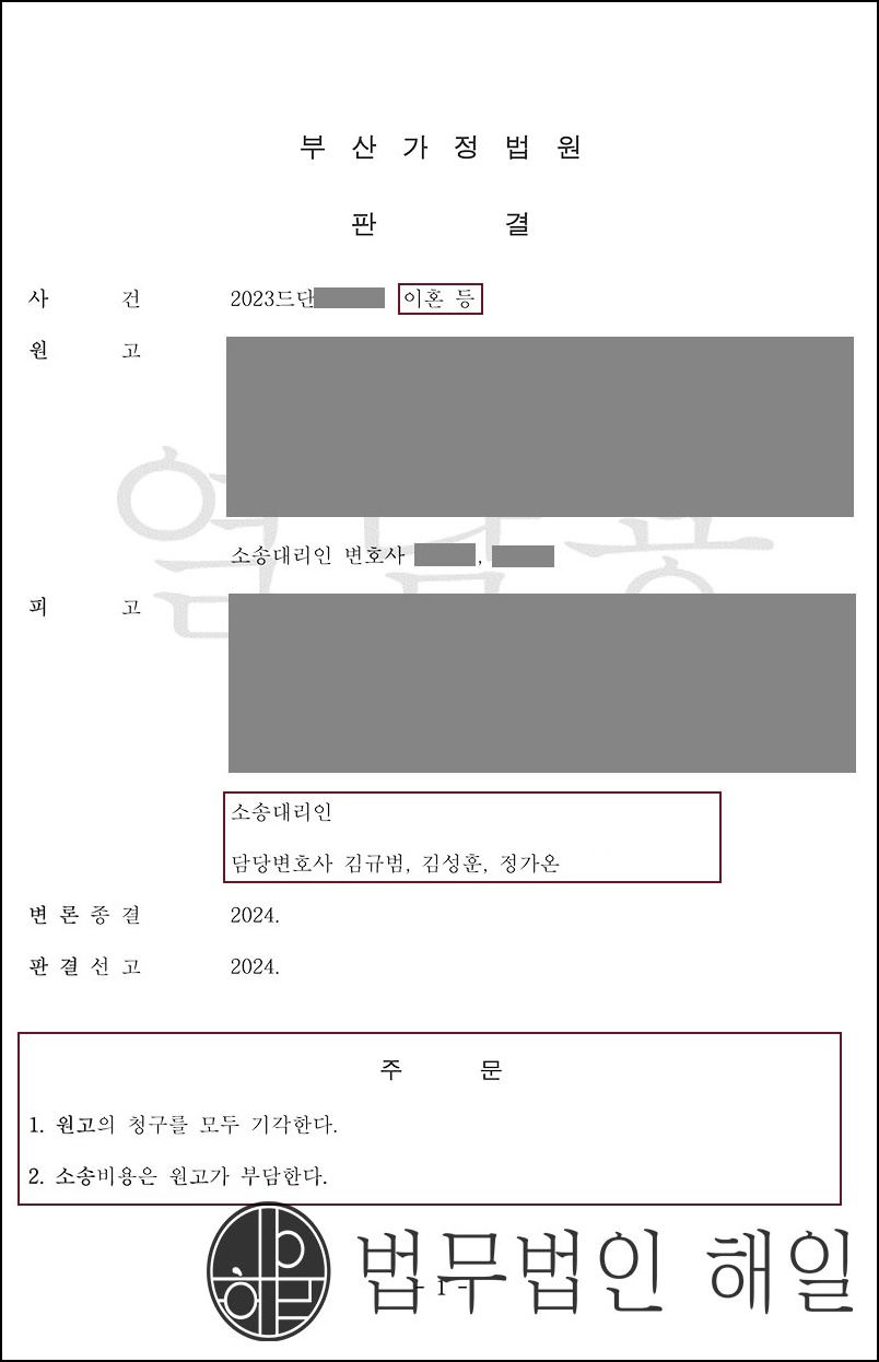 [판결]부산이혼전문변호사 외도를 저지른 유책배우자로부터 이혼통보를 받은 의뢰인! 원고청구기각 성공사례.jpg